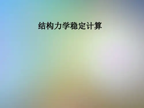 结构力学稳定计算