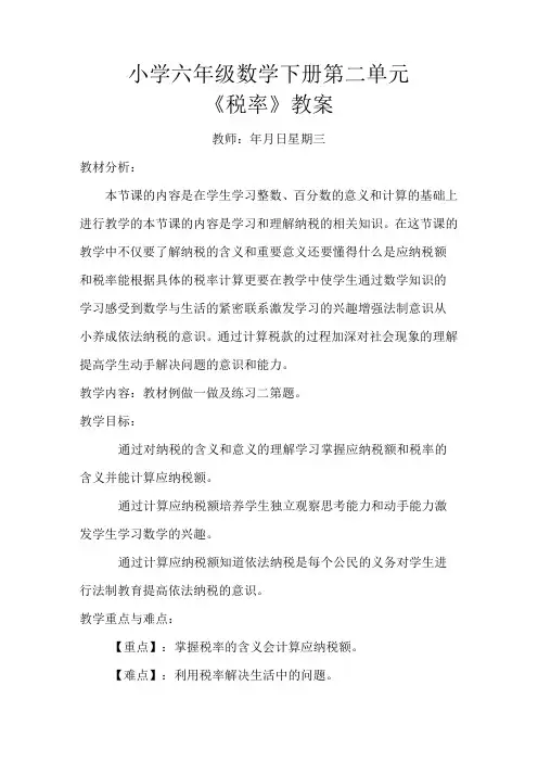 小学六年级数学下册第二单元《税率》教案