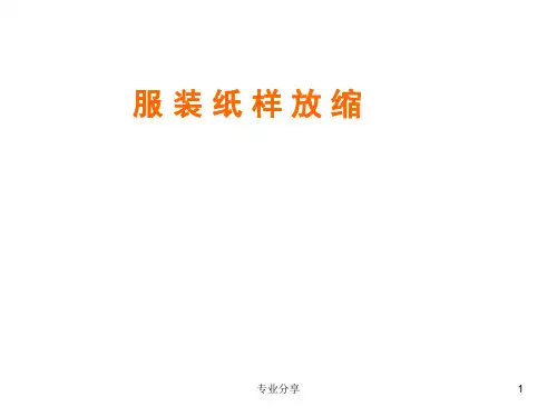 服装纸样放缩技巧(行业精制)