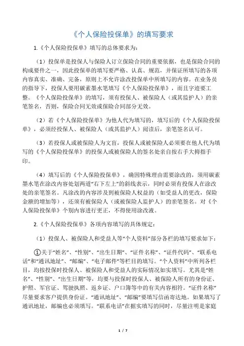 个人保险投保单填写说明