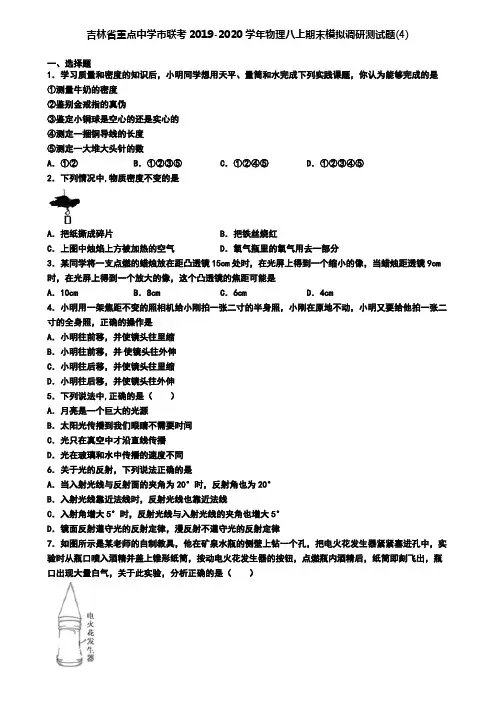 吉林省重点中学市联考2019-2020学年物理八上期末模拟调研测试题(4)