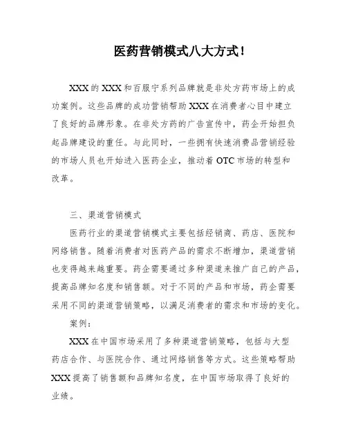 医药营销模式八大方式!