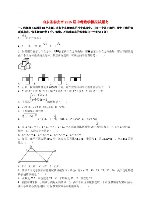 山东省泰安市2015届中考数学模拟试题七(含解析)