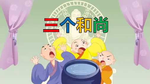 三个和尚幼儿故事PPT课件