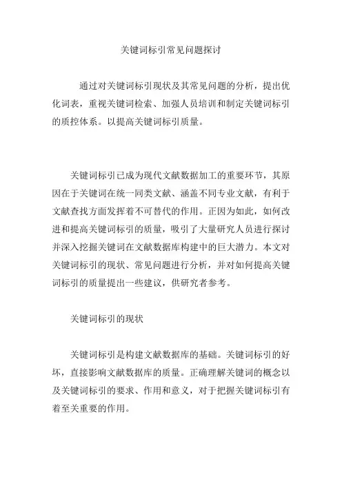 关键词标引常见问题探讨