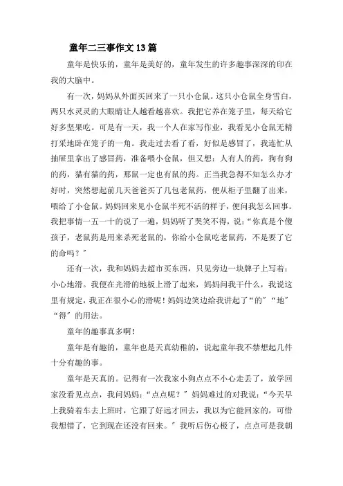 童年二三事作文13篇精选