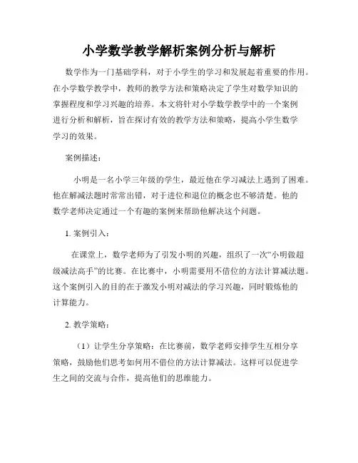 小学数学教学解析案例分析与解析