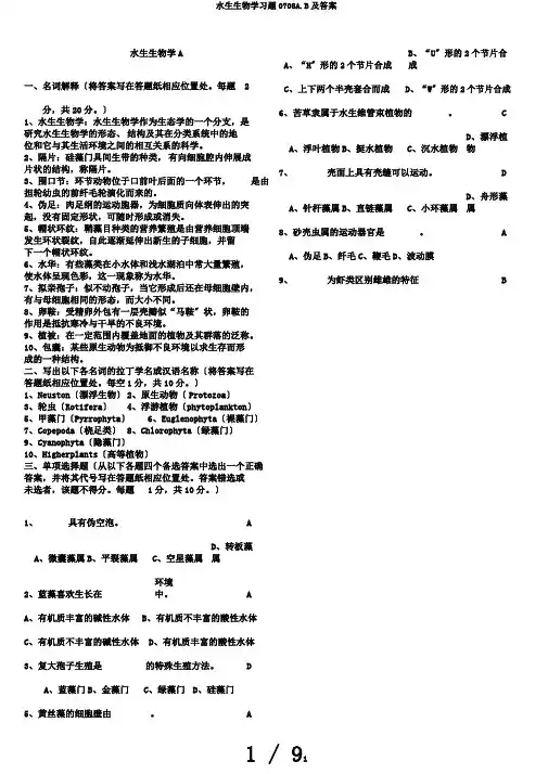 水生生物学习题0708A.B及答案