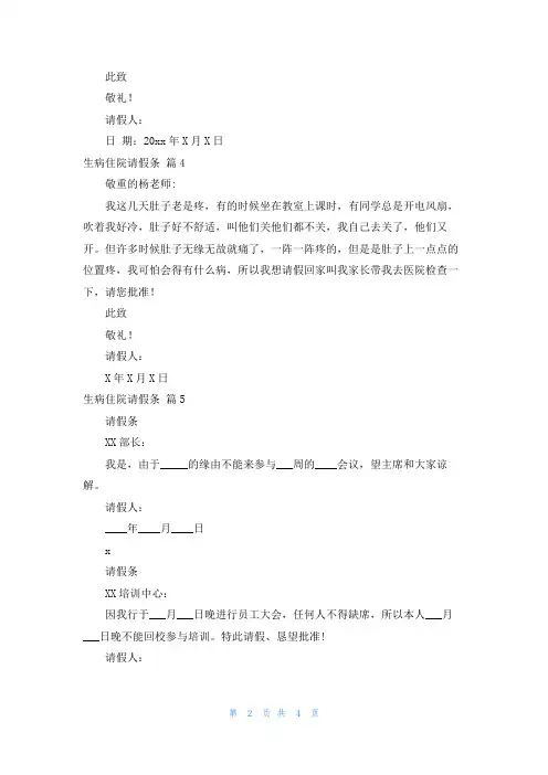 生病住院请假条十篇