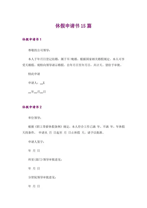 休假申请书15篇