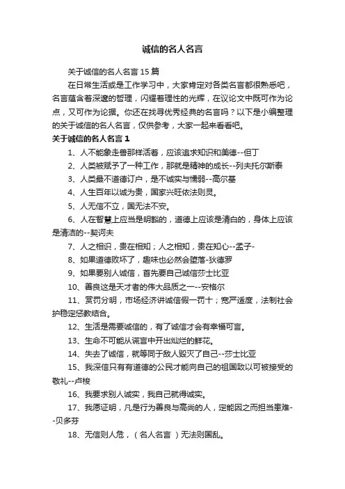 关于诚信的名人名言15篇