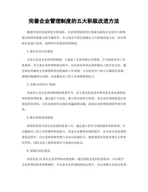 完善企业管理制度的五大积极改进方法