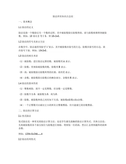 除法所有知识点总结