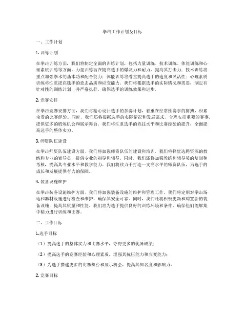 拳击工作计划及目标