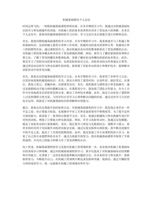 机械基础期末个人总结
