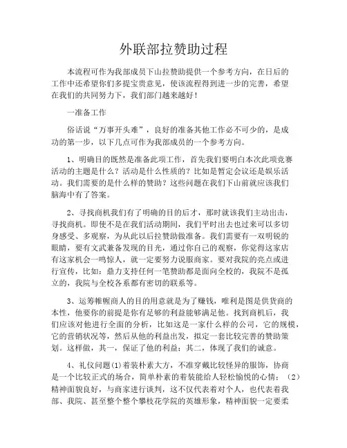 外联部拉赞助过程