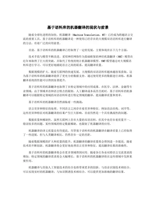 基于语料库的机器翻译的现状与前景