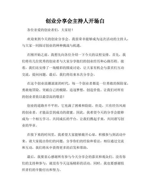  创业分享会主持人开场白