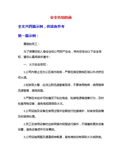 安全告知的函