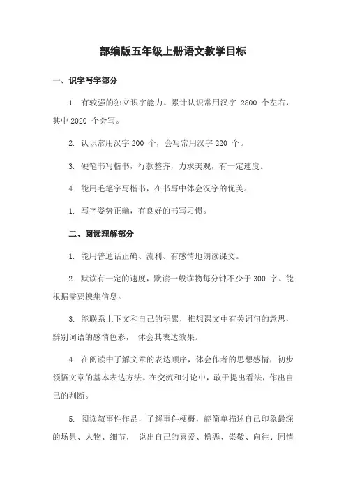 部编版五年级上册语文教学目标
