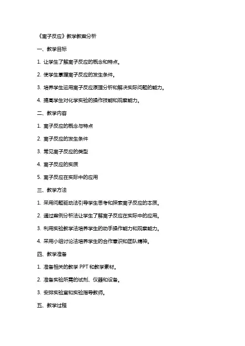 《离子反应》教学教案分析