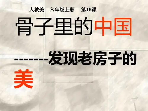 六年级上册美术课件-16 发现老房子的美 ｜人美版(2014秋) (共33张PPT)
