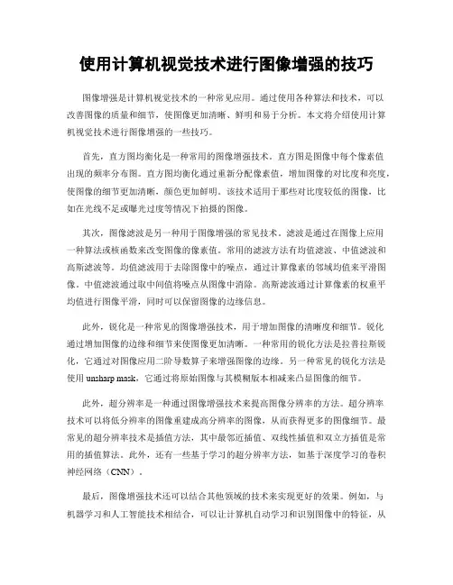 使用计算机视觉技术进行图像增强的技巧