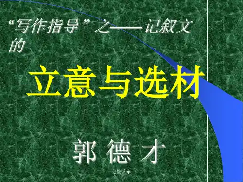 《立意与选材》PPT课件