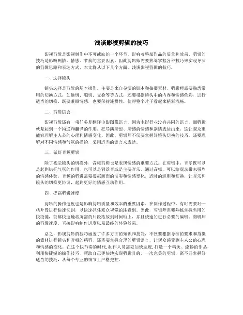 浅谈影视剪辑的技巧 2