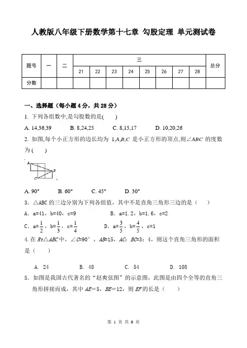 人教版八年级下册数学第十七章 勾股定理 单元测试卷(含答案)