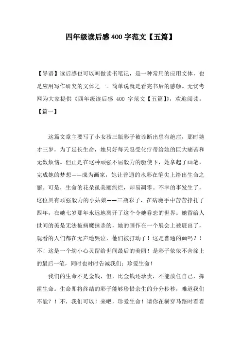 四年级读后感400字范文【五篇】