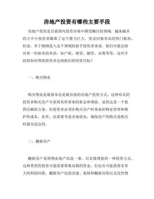 房地产投资有哪些主要手段