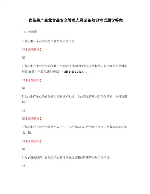 食品生产企业食品安全管理人员必备知识考试题含答案