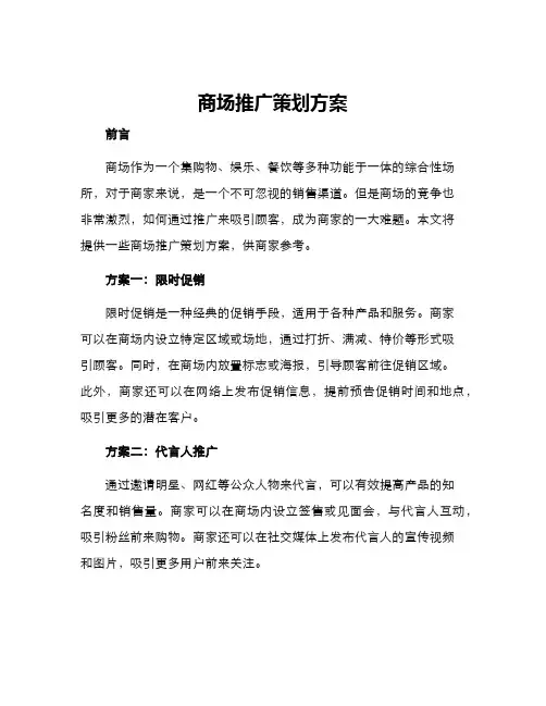 商场推广策划方案