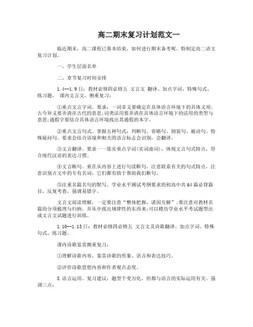 高二期末复习计划范文