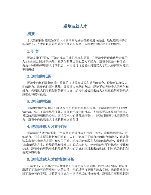 逆境造就人才议论文