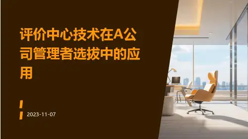 评价中心技术在A公司管理者选拔中的应用