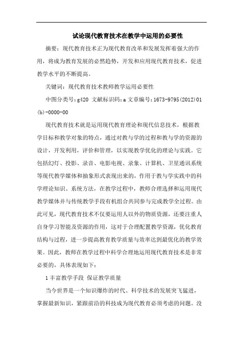 现代教育技术在教学中运用必要性论文