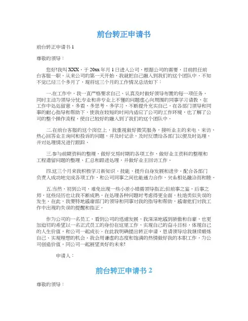 前台转正申请书