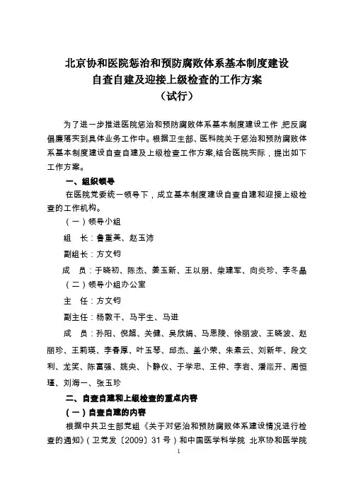 北京协和医院惩治和预防腐败体系基本制度建设 - 协和医院内网