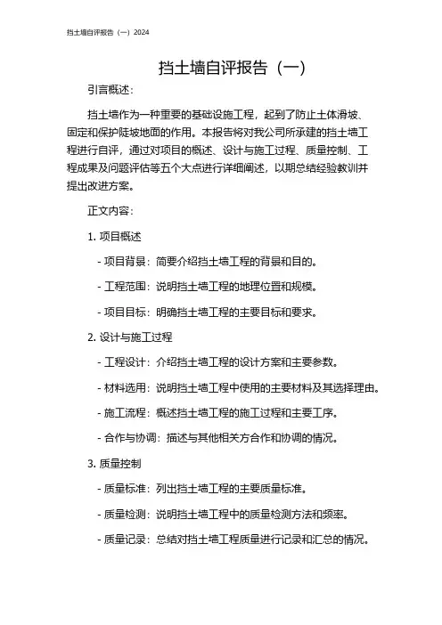 挡土墙自评报告(一)2024