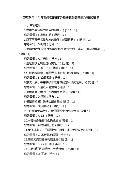 2020年下半年高等教育自学考试书籍装帧复习题试题B