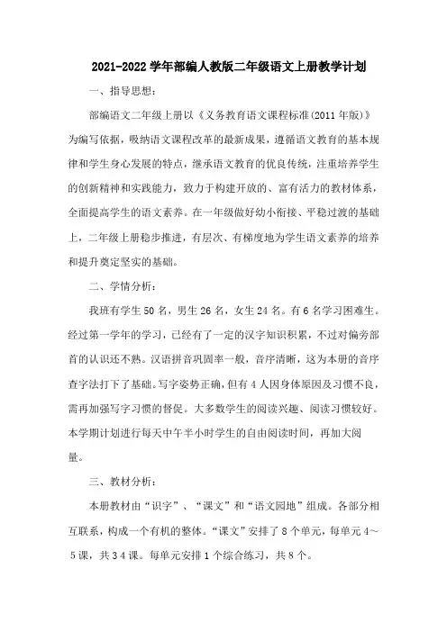 更新部编人教版二年级语文上册教学计划含教学进度表--【精编版】