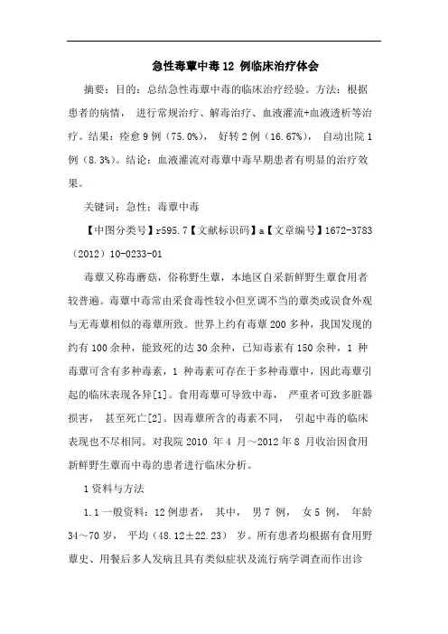 急性毒蕈中毒12 例临床治疗论文