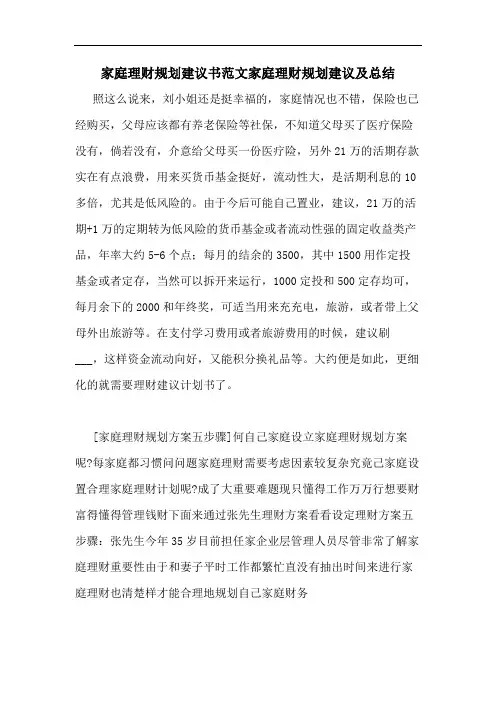 家庭理财规划建议书范文家庭理财规划建议及总结