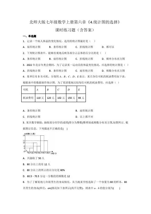 北师大版七年级数学上册第六章《统计图的选择》课时练习题(含答案)