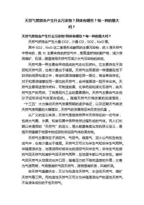 天然气燃烧会产生什么污染物？具体有哪些？每一种的量大吗？