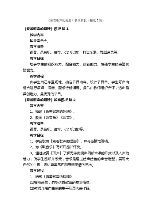《乘着歌声的翅膀》教案模板（精选3篇）