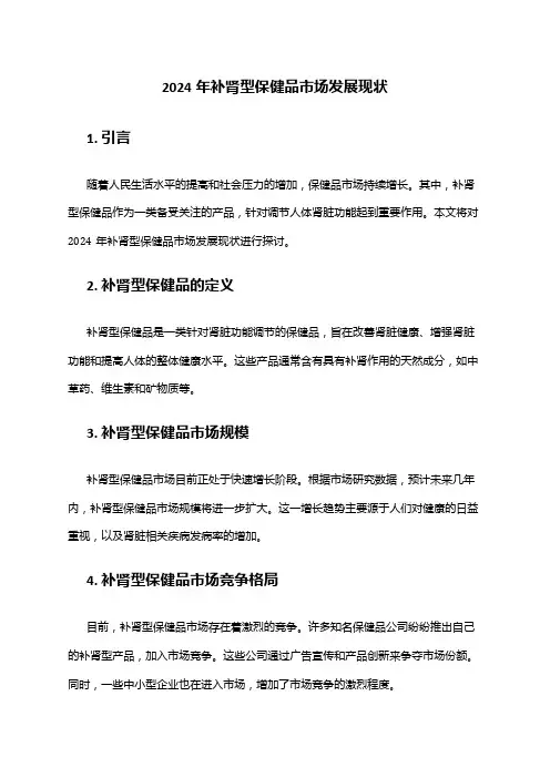 2024年补肾型保健品市场发展现状