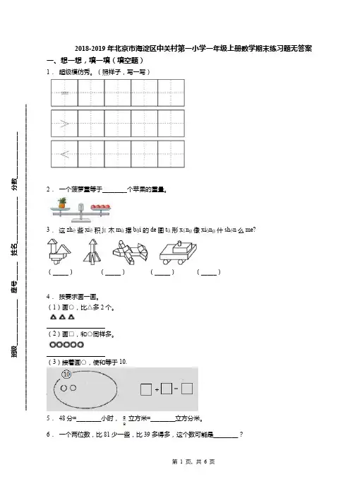 2018-2019年北京市海淀区中关村第一小学一年级上册数学期末练习题无答案